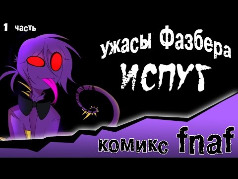Видео: Ужасы Фазбера "Испуг" (1 часть комикс fnaf)