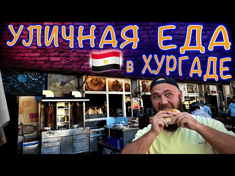 Видео: Египет. Пробуем жаренные мозги, люпин и семена мочалки. Уличная еда в Хургаде.