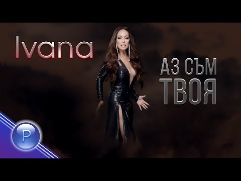Видео: IVANA - AZ SUM TVOYA / Ивана - Аз съм твоя, 2019