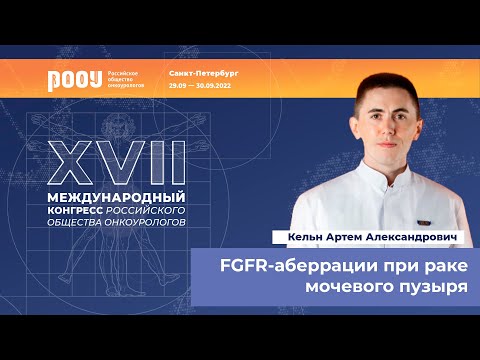 Видео: FGFR-аберрации при раке мочевого пузыря. Кельн А. А.