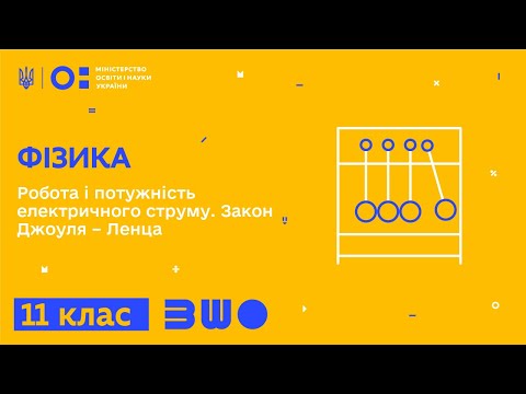 Видео: 11 клас. Фізика. Робота і потужність електричного струму. Закон Джоуля – Ленца