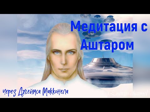 Видео: Медитация С Аштаром