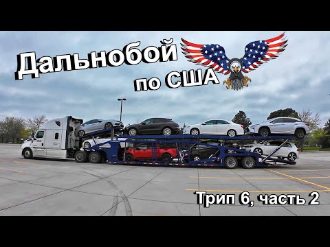 Видео: Дальнобой по США. Перевозка машин. Трип 6, часть 2