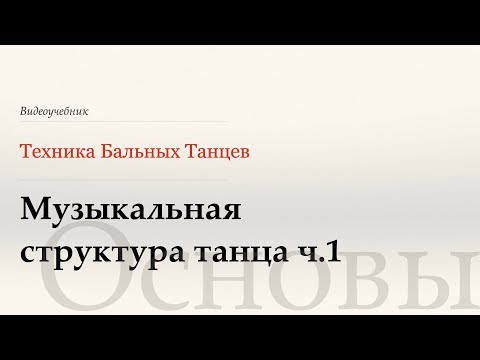 Видео: Музыкальная структура танца часть 1 ( Musical Structure part 1) WDSF, Walter Laird, ISTD
