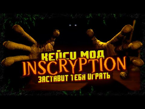 Видео: INSCRYPTION теперь игра для всех!? | ОБЗОР DLC | Kaycee Mod |
