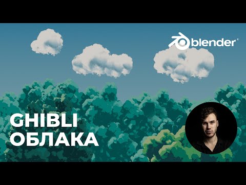 Видео: Облака - Ghibli стиль в Blender 2.9 - Стилизация | Уроки на русском