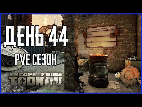 Видео: Тарков ПВЕ сезон Путь со дна день 44. Прокачка с нуля в PVE Escape from Tarkov