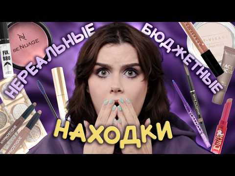 Видео: ТЕСТ ДЕШЁВОЙ КОСМЕТИКИ 🤯 Ярчайшие СПАРКЛЫ, шикарные РУМЯНА, фиолетовая ТУШЬ и многое другое