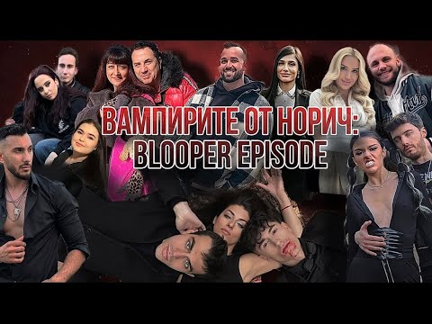 Видео: Вампирите От Норич: BLOOPER ЕПИЗОД