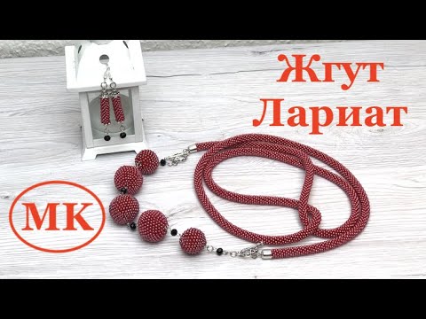 Видео: МК: Лариат из бисера. Жгут и сережки крючком. Beaded lariat.