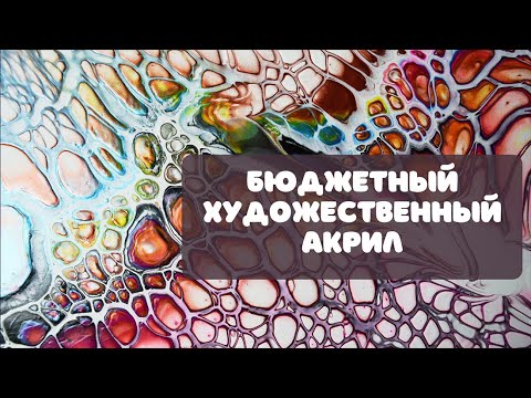 Видео: Эксперимент! Бюджетный акрил
