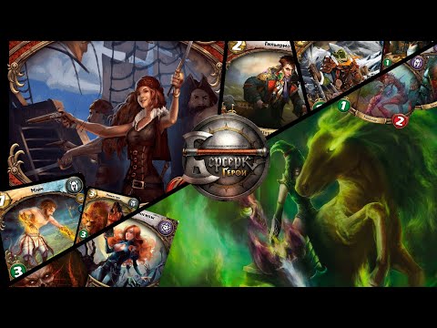 Видео: ККИ "Берсерк герои" (Аделаида Vs Ликару)