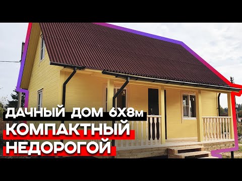 Видео: Обзор каркасного дома 6x8 / Отзыв о каркасном доме от компании «Багров-строй»