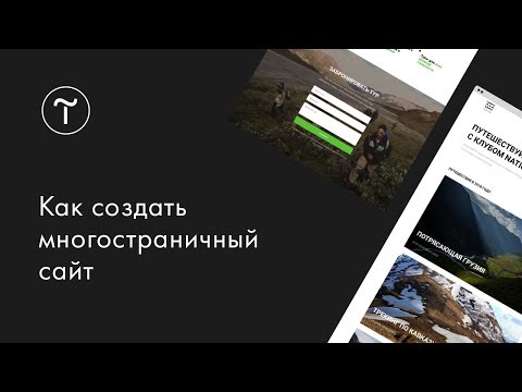 Видео: Как создать многостраничный сайт на платформе Tilda Publishing