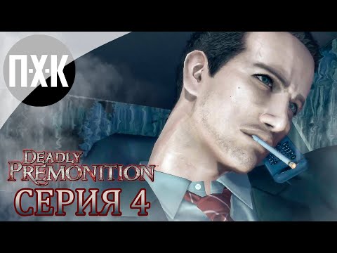 Видео: DEADLY PREMONITION. Прохождение 4. Убийца в дождевике