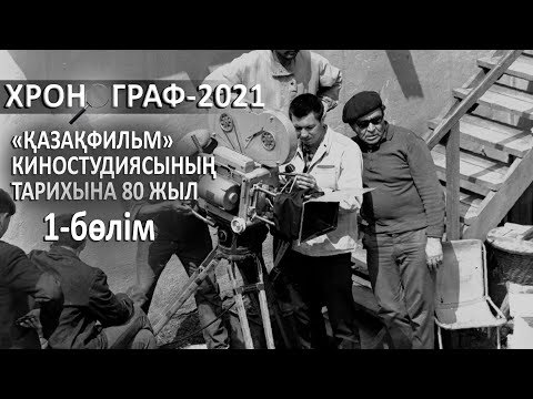 Видео: «Қазақфильм» киностудиясының тарихына 80 жыл. «Хронограф – 2021». 1-бөлім