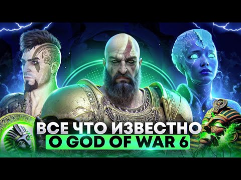 Видео: Хаос вернётся? Всё, что известно о God of War 6