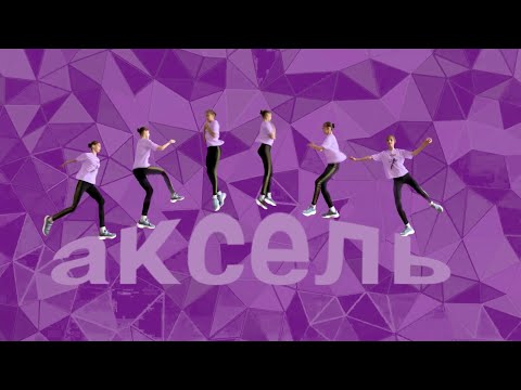 Видео: Учим АКСЕЛЬ | разбор популярных ошибок | прыжки из фигурного катания с нуля