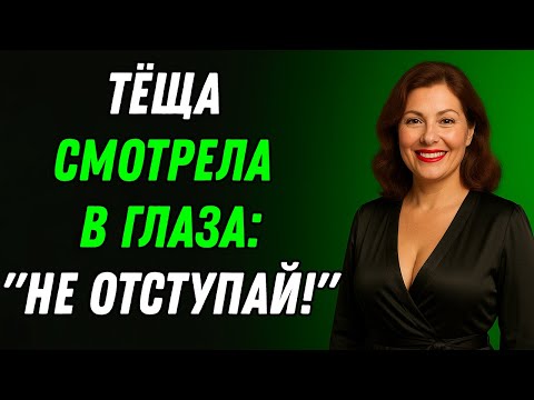 Видео: 😳 Тёща показала пример — я теперь смотрю на женщин иначе!