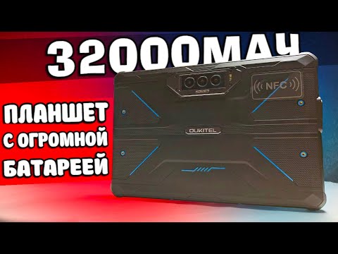 Видео: САМЫЙ АВТОНОМНЫЙ Планшет с Алиэкспресс - Oukitel RT7 TITAN 🔋