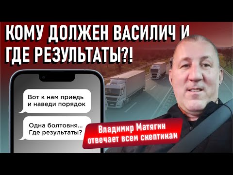 Видео: “Кому должен Василич и где результаты?!” - Владимир Матягин отвечает всем скептикам.