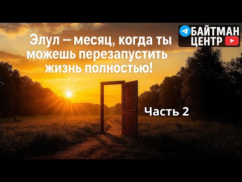 Видео: ЭЛУЛ - МЕСЯЦ ВОЗВРАЩЕНИЯ: как зовут Б-га, а главное: ЗАЧЕМ?💎часть 2 *NEW!*Рав Дов Бер Байтман.