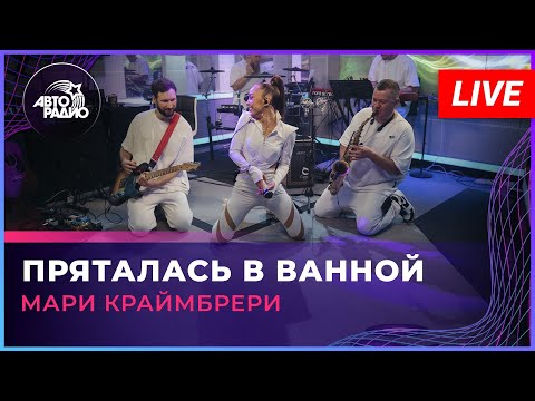 Видео: Мари Краймбрери - Пряталась в Ванной (LIVE @ Авторадио)