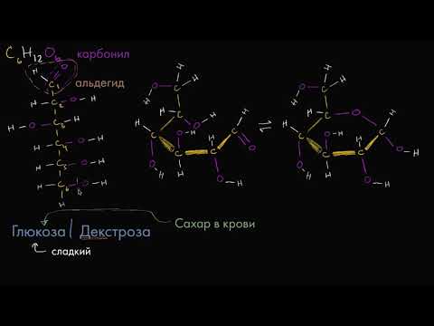 Видео: Молекулярная структура глюкозы (видео 1) | Макромолекулы | Биология
