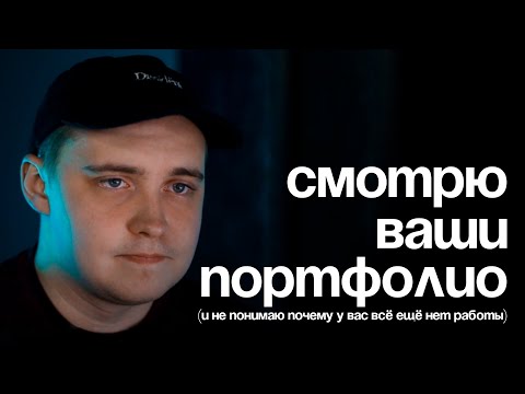 Видео: Разбор портфолио UX/UI дизайнера