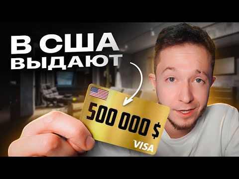 Видео: Как получить от США ПОЛМИЛЛИОНА долларов в 2023...