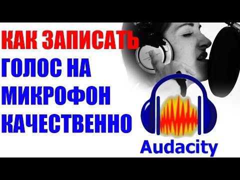Видео: Запись голоса на музыку в Audacity. Как записать голос под фонограмму Записать голос под минус.