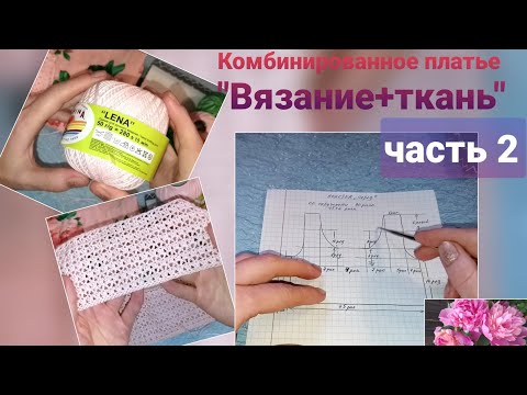 Видео: Комбинированное платье "Вязание+ткань". Часть 2