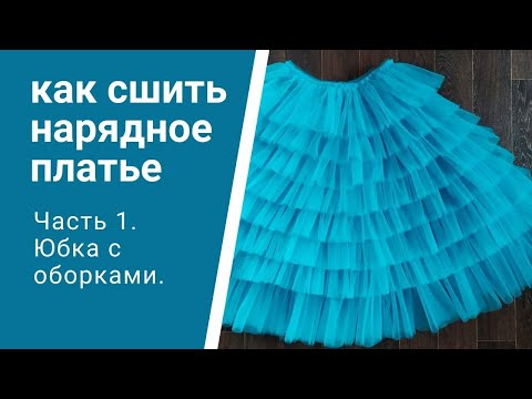 Видео: Как сшить нарядное детское платье - часть 1 - как сшить юбку-солнце или полусолнце с оборками