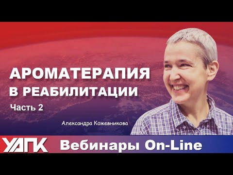 Видео: Вебинар: Ароматерапия. Часть 2 (А. Кожевникова)