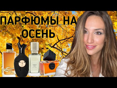 Видео: ЛУЧШИЕ ПАРФЮМЫ ДЛЯ НАЧАЛА ОСЕНИ 🍂 | ПОДБОРКА НА СЕНТЯБРЬ