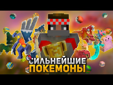 Видео: Создал САМУЮ СИЛЬНУЮ Команду Покемонов в Minecraft Cobblemon