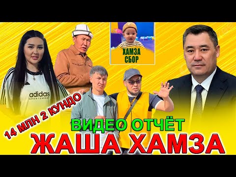 Видео: Жаша Хамза – Эл үчүн отчёт! Бардык фактылар бул жерде
