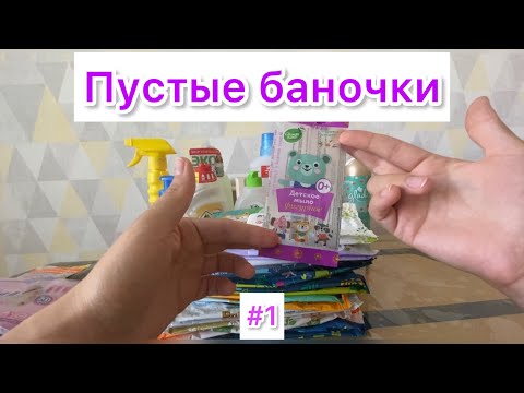 Видео: Пустые баночки # 1. Обнуляюсь 😉