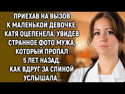 Видео: Приехав к маленькой девочке, Катя увидела странное фото мужа, который пропал 5 лет назад…
