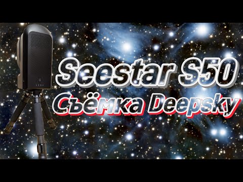 Видео: Смарт-телескоп Seestar S50: съёмка объектов глубокого космоса
