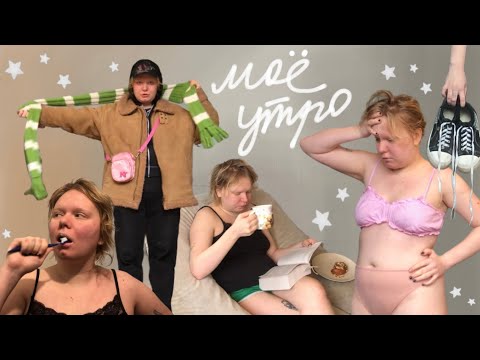 Видео: моё утро