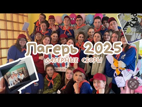 Видео: Уехала в лагерь🚉 лагерные сборы 2025✨