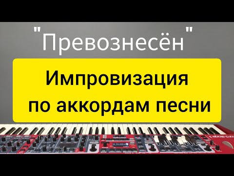Видео: Импровизация по аккордам из песни "Превознесён"