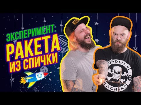 Видео: МЫ ИЗ 90х - ЭКСПЕРИМЕНТ: РАКЕТА ИЗ СПИЧКИ - САМОДЕЛЬНЫЕ ИГРУШКИ