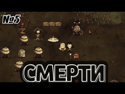 Видео: Lp. Смерти #5 И ВПЕРЁД ПО НОВОЙ