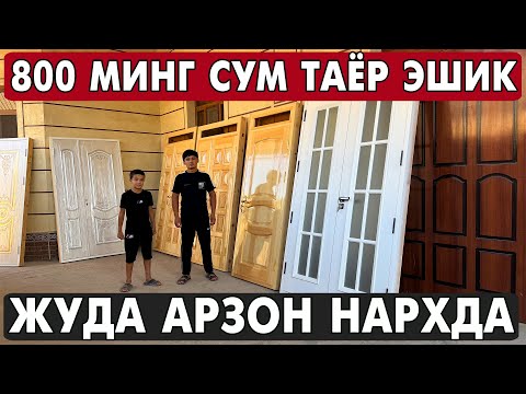 Видео: ХОРАЗМ МДФ ЛАМИНАТ ЭШИК, ТАХТА ЭШИК, АКФА ОЙНА НАРХЛАРИ 2025 | XORAZM MDF ESHIKLARI 2025