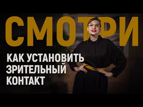 Видео: Боюсь смотреть людям в глаза! Что делать?