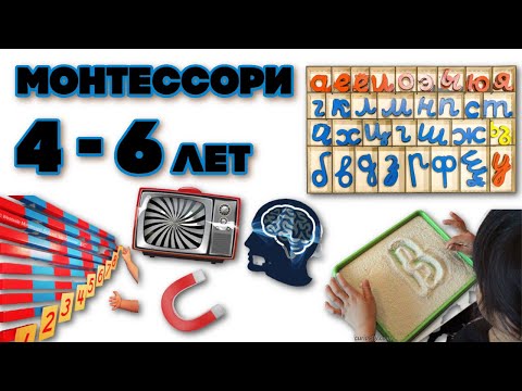 Видео: ЧАСТЬ 6 | МОНТЕССОРИ ДОМА | от 4х до 6ти лет | чтение |  математика | стол мира |  гаджеты