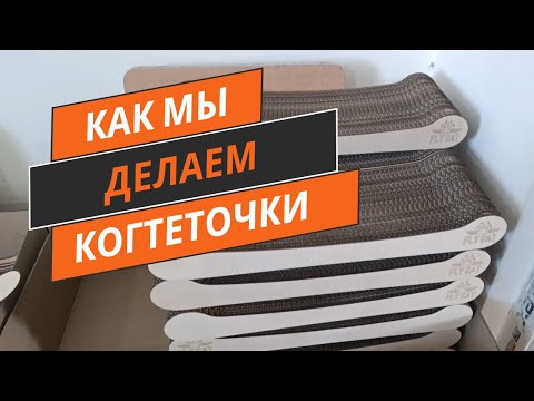 Видео: Как мы делаем Когтеточки на лазерном CO2 станке