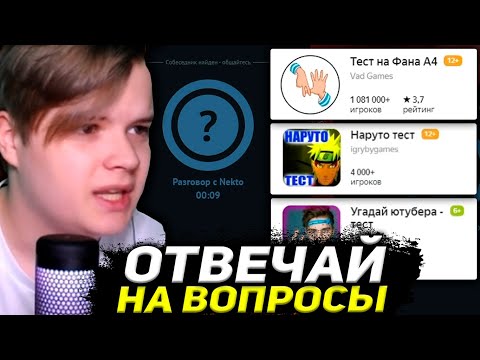 Видео: КАША ПРОХОДИТ ТЕСТЫ С НЕЗНАКОМЦАМИ ИЗ НЕКТО МИ